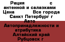 Рация stabo xm 3082 с антенной и салазками › Цена ­ 2 000 - Все города, Санкт-Петербург г. Авто » Автопринадлежности и атрибутика   . Алтайский край,Рубцовск г.